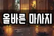 올바른 마사지