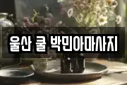 울산 마사지, 지압등 업체정보