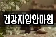 건강지압안마원