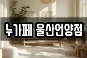 누가페 울산언양점