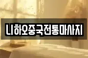 니하오중국전통마사지