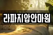 라파지압안마원