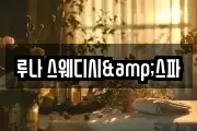 루나 스웨디시&스파