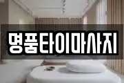 명품타이마사지