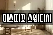 미스띠꼬 스웨디시