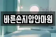 바른손지압안마원