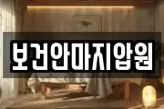 보건안마지압원