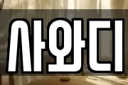 사와디