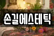 손길에스테틱