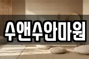 수앤수안마원