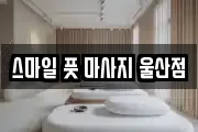 스마일 풋 마사지 울산점