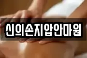 신의손지압안마원