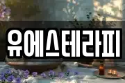 유에스테라피