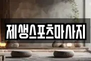 울산 울주군 범서읍 마사지, 지압등 업체정보