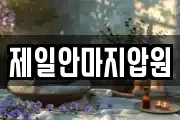 제일안마지압원
