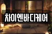 차이엔바디케어