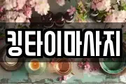 킹타이마사지