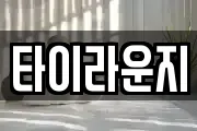 타이라운지