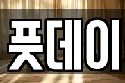 풋데이