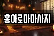 홍아로마마사지