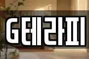 G테라피