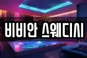 비비안 스웨디시
