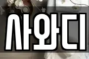 사와디