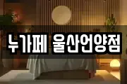 누가페 울산언양점