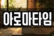 아로마타임