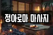 정아로마 마사지
