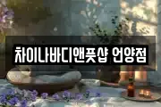 차이나바디앤풋샵 언양점