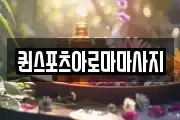 퀸스포츠아로마마사지