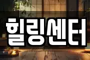 힐링센터
