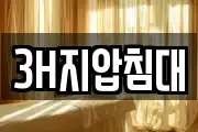 3H지압침대