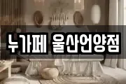 누가페 울산언양점