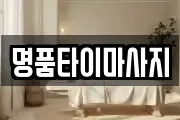 명품타이마사지