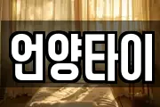 언양타이