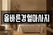 올바른경혈마사지