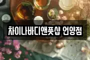 차이나바디앤풋샵 언양점