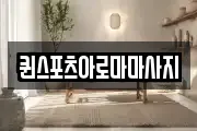퀸스포츠아로마마사지