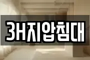 3H지압침대