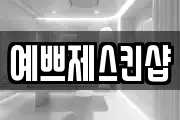 예쁘제스킨샵