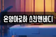 울산 울주군 서생면 마사지, 지압등 업체정보
