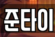 준타이