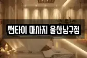 썬타이 마사지 울산남구점