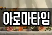 아로마타임