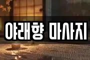 야래향 마사지