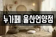누가페 울산언양점