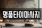 명품타이마사지