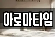 아로마타임